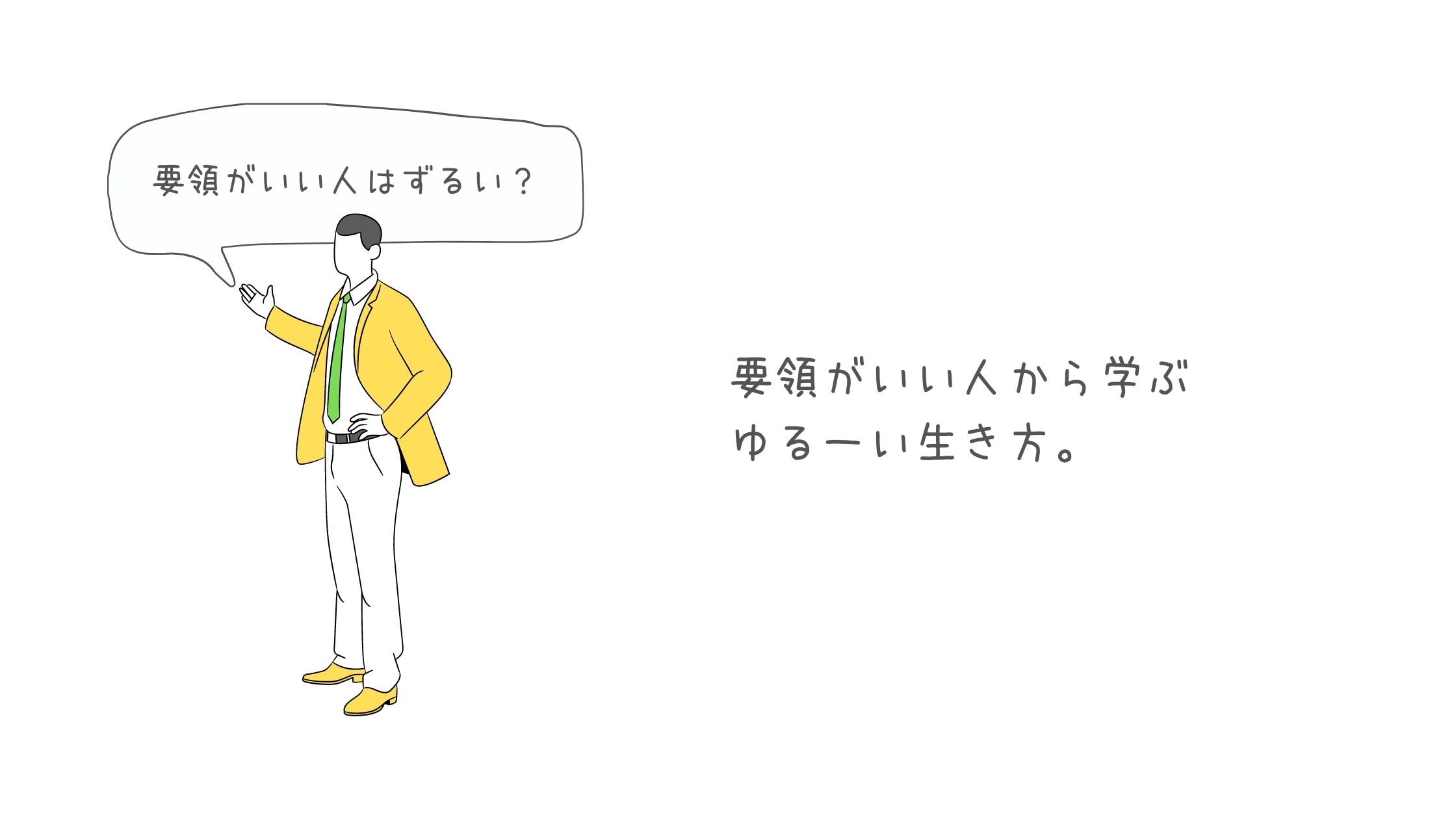 要領がいい人ってずるい 要領がいい人に学ぶ ゆる い 生き方 ぷよログ