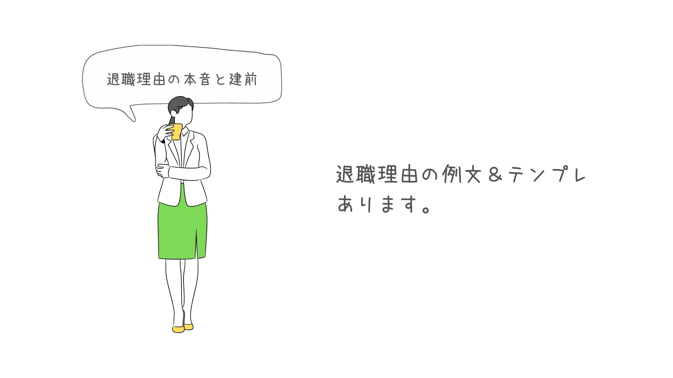 退職理由は建前も必要 退職理由の例文 テンプレあります ぷよログ