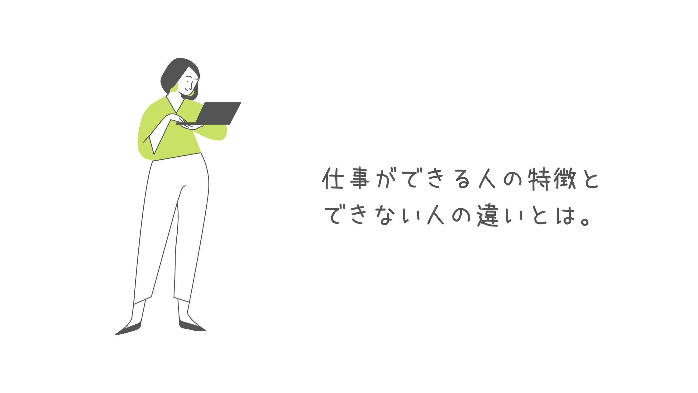 仕事ができる人の特徴とできない人の違いとは ぷよログ