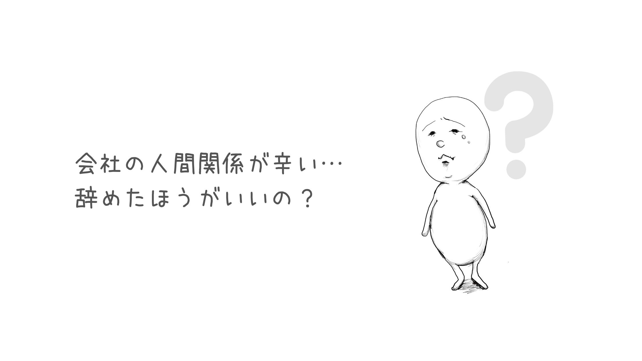 会社の人間関係が辛いんだけど 辞めたほうがいいの