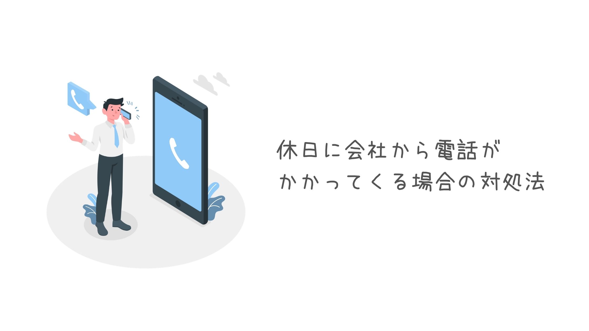 休日に会社から電話がかかってくる場合の対処法 ぷよログ