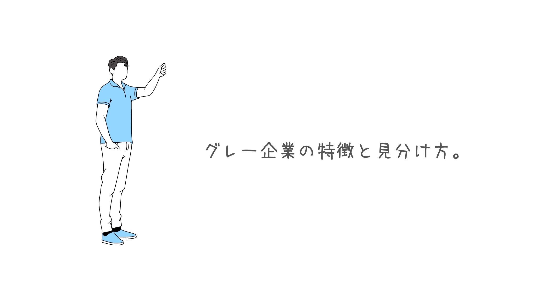 グレー企業の特徴と見分け方 ぷよログ