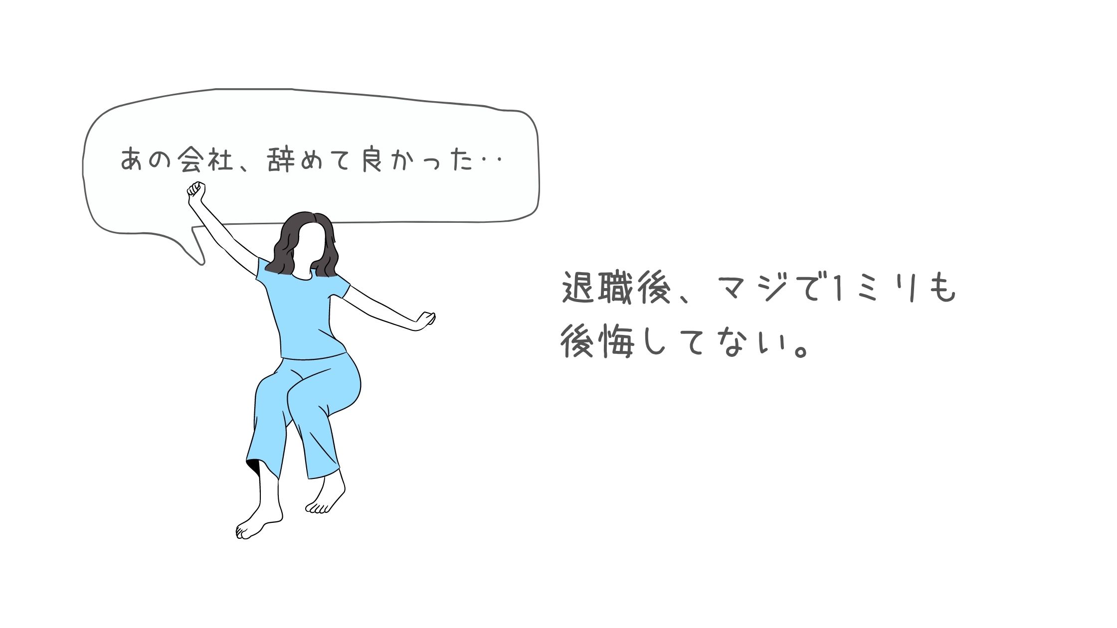 あの会社 辞めて良かった 退職後 マジで1ミリも後悔してない ぷよログ