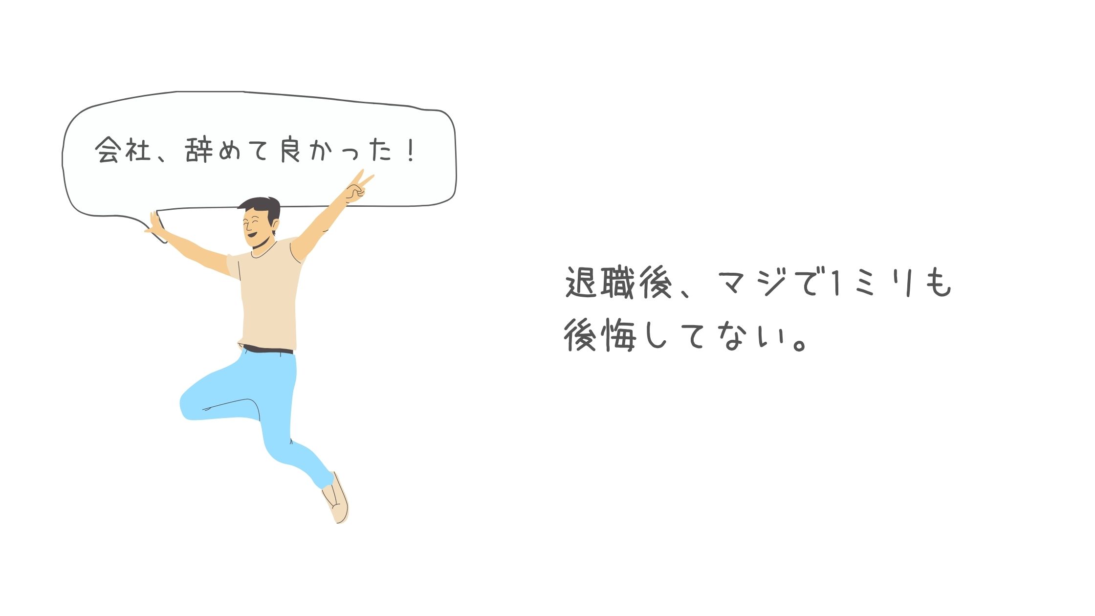 会社辞めてホント良かった 退職して1ミリも後悔してない件 ぷよログ